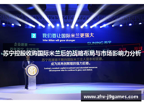 苏宁控股收购国际米兰后的战略布局与市场影响力分析