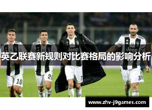 英乙联赛新规则对比赛格局的影响分析