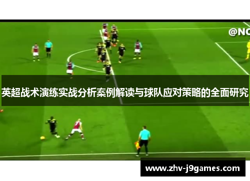 英超战术演练实战分析案例解读与球队应对策略的全面研究