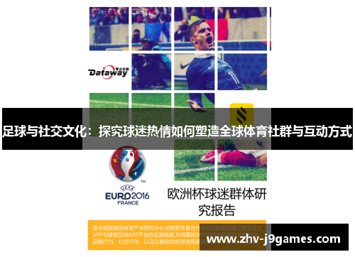 足球与社交文化：探究球迷热情如何塑造全球体育社群与互动方式