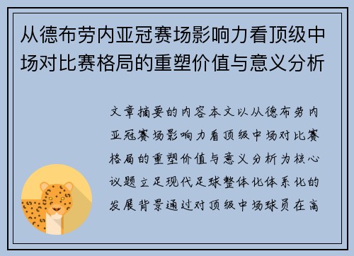 从德布劳内亚冠赛场影响力看顶级中场对比赛格局的重塑价值与意义分析