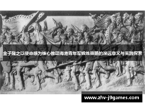 金子隆之以使命感为核心推动海港青年军锻炼策略的深远意义与实践探索