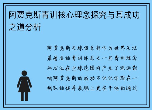 阿贾克斯青训核心理念探究与其成功之道分析