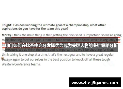 阿门如何在比赛中充分发挥优势成为关键人物的多维策略分析