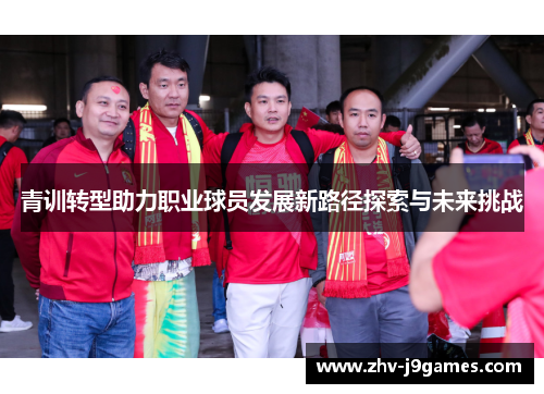 青训转型助力职业球员发展新路径探索与未来挑战