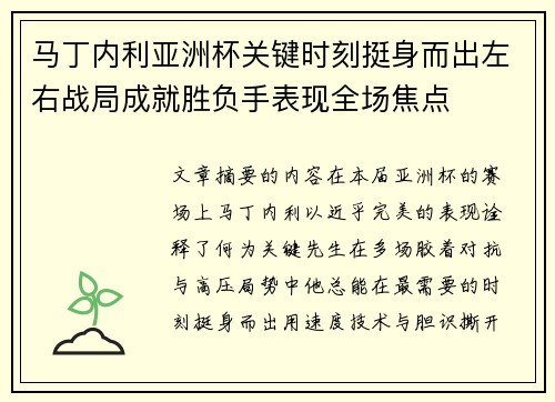 马丁内利亚洲杯关键时刻挺身而出左右战局成就胜负手表现全场焦点