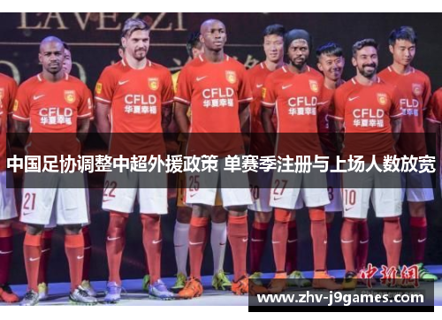 中国足协调整中超外援政策 单赛季注册与上场人数放宽