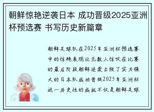 朝鲜惊艳逆袭日本 成功晋级2025亚洲杯预选赛 书写历史新篇章