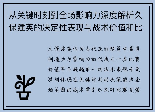 从关键时刻到全场影响力深度解析久保建英的决定性表现与战术价值和比赛走势