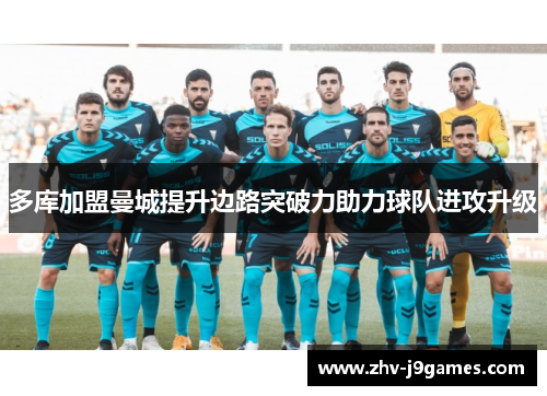 多库加盟曼城提升边路突破力助力球队进攻升级