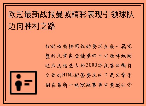 欧冠最新战报曼城精彩表现引领球队迈向胜利之路