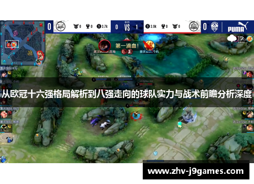 从欧冠十六强格局解析到八强走向的球队实力与战术前瞻分析深度