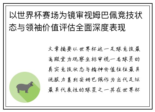 以世界杯赛场为镜审视姆巴佩竞技状态与领袖价值评估全面深度表现