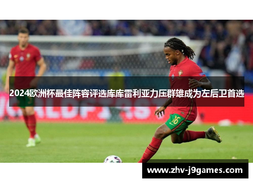 2024欧洲杯最佳阵容评选库库雷利亚力压群雄成为左后卫首选