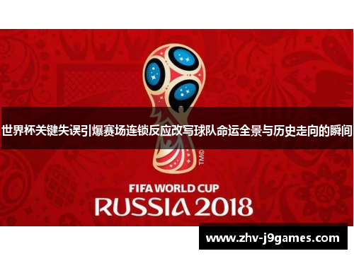 世界杯关键失误引爆赛场连锁反应改写球队命运全景与历史走向的瞬间 世界杯关键失误引爆赛场连锁反应改写球队命运全景与历史走向的瞬间