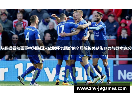 从数据看穆西亚拉对阵国米欧联杯表现价值全景解析关键影响力与战术意义