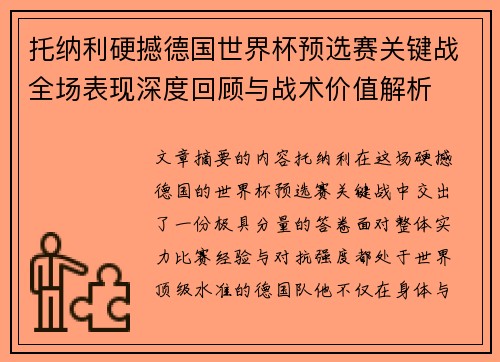托纳利硬撼德国世界杯预选赛关键战全场表现深度回顾与战术价值解析