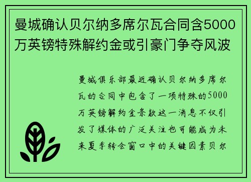 曼城确认贝尔纳多席尔瓦合同含5000万英镑特殊解约金或引豪门争夺风波