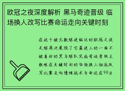 欧冠之夜深度解析 黑马奇迹晋级 临场换人改写比赛命运走向关键时刻