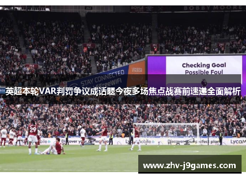 英超本轮VAR判罚争议成话题今夜多场焦点战赛前速递全面解析 英超本轮VAR判罚争议成话题今夜多场焦点战赛前速递全面解析