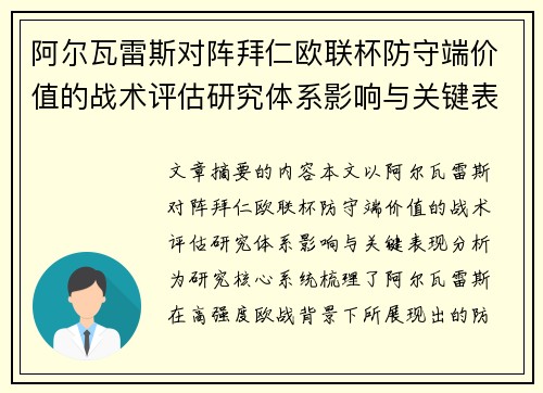 阿尔瓦雷斯对阵拜仁欧联杯防守端价值的战术评估研究体系影响与关键表现分析