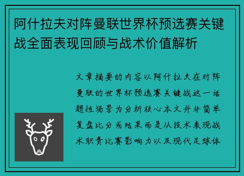 阿什拉夫对阵曼联世界杯预选赛关键战全面表现回顾与战术价值解析