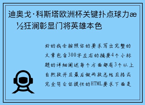 迪奥戈·科斯塔欧洲杯关键扑点球力挽狂澜彰显门将英雄本色
