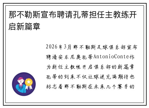 那不勒斯宣布聘请孔蒂担任主教练开启新篇章