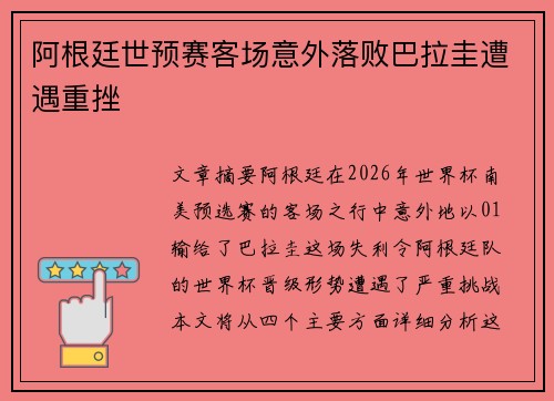 阿根廷世预赛客场意外落败巴拉圭遭遇重挫