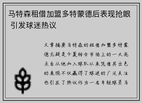 马特森租借加盟多特蒙德后表现抢眼 引发球迷热议