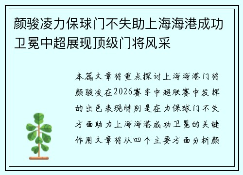 颜骏凌力保球门不失助上海海港成功卫冕中超展现顶级门将风采