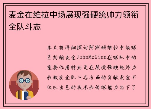 麦金在维拉中场展现强硬统帅力领衔全队斗志