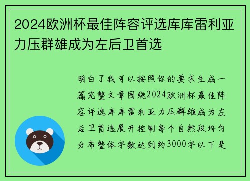 2024欧洲杯最佳阵容评选库库雷利亚力压群雄成为左后卫首选