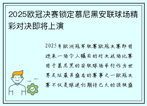 2025欧冠决赛锁定慕尼黑安联球场精彩对决即将上演
