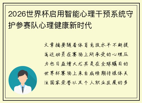 2026世界杯启用智能心理干预系统守护参赛队心理健康新时代