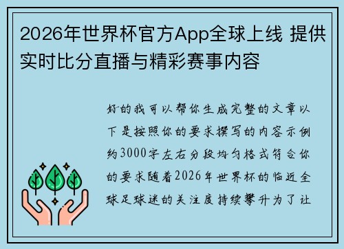 2026年世界杯官方App全球上线 提供实时比分直播与精彩赛事内容