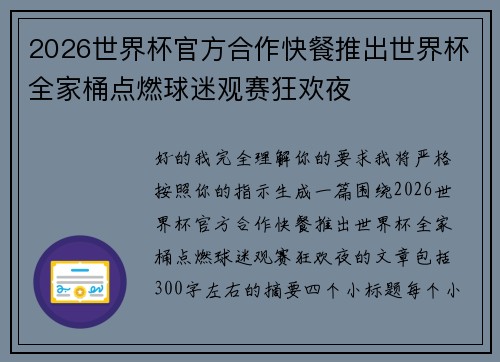 2026世界杯官方合作快餐推出世界杯全家桶点燃球迷观赛狂欢夜