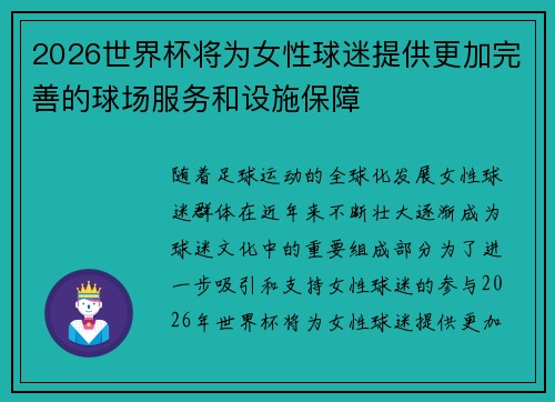 2026世界杯将为女性球迷提供更加完善的球场服务和设施保障