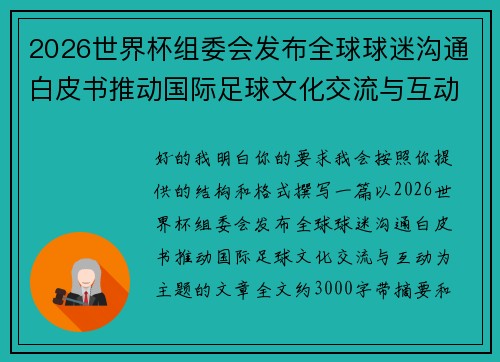 2026世界杯组委会发布全球球迷沟通白皮书推动国际足球文化交流与互动
