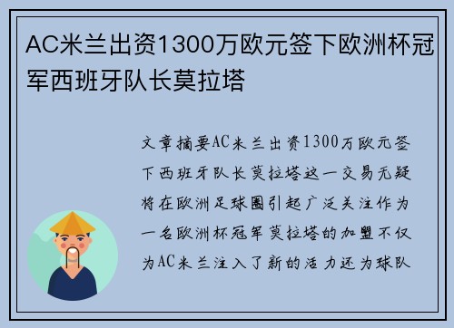 AC米兰出资1300万欧元签下欧洲杯冠军西班牙队长莫拉塔
