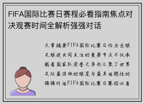 FIFA国际比赛日赛程必看指南焦点对决观赛时间全解析强强对话
