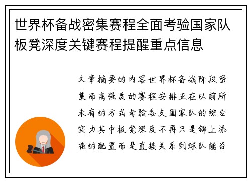 世界杯备战密集赛程全面考验国家队板凳深度关键赛程提醒重点信息
