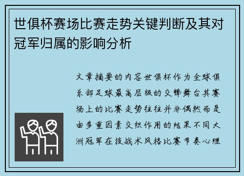 世俱杯赛场比赛走势关键判断及其对冠军归属的影响分析