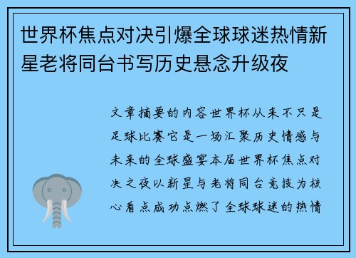 世界杯焦点对决引爆全球球迷热情新星老将同台书写历史悬念升级夜