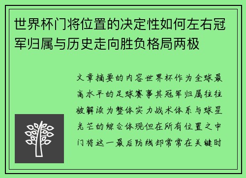 世界杯门将位置的决定性如何左右冠军归属与历史走向胜负格局两极