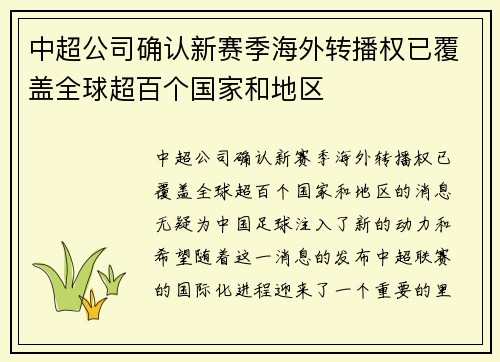 中超公司确认新赛季海外转播权已覆盖全球超百个国家和地区