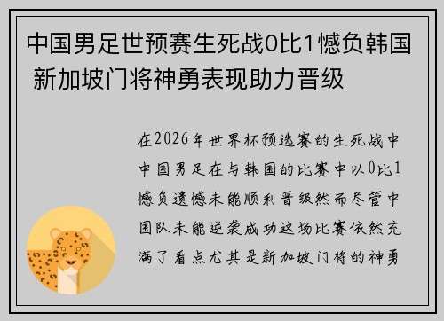 中国男足世预赛生死战0比1憾负韩国 新加坡门将神勇表现助力晋级