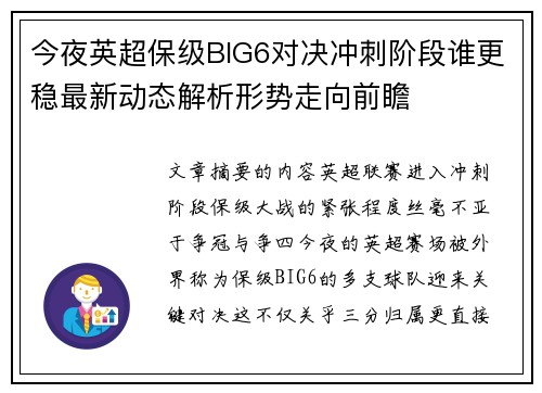 今夜英超保级BIG6对决冲刺阶段谁更稳最新动态解析形势走向前瞻