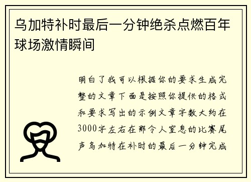 乌加特补时最后一分钟绝杀点燃百年球场激情瞬间