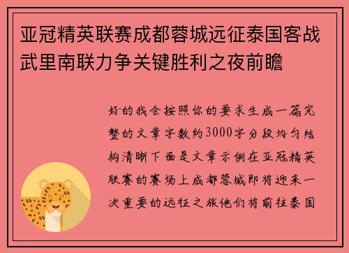 亚冠精英联赛成都蓉城远征泰国客战武里南联力争关键胜利之夜前瞻